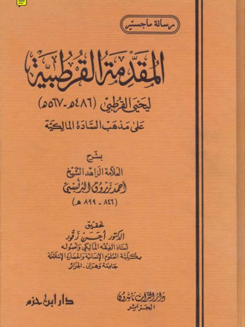 تحميل كتاب المقدمة القرطبية على مذهب السادة المالكية PDF يحيى القرطبي