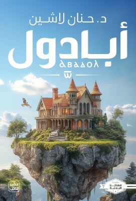 تحميل كتاب مملكة البلاغة: الجزء السابع لـ حنان لاشين بصيغة PDF مجانا