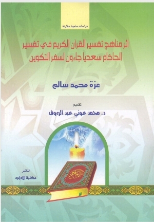 تحميل كتاب اثر مناهج تفسير القران الكريم فى تفسير الحاخام سعديا جاءون لسفر التكوين PDF