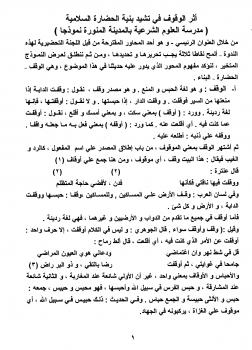 تحميل كتاب أثر الوقف في تشييد بنية الحضارة الإسلامية PDF د محمد العيد الخطراوي