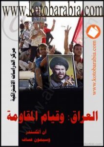 تحميل كتاب العراق وقيام المقاومة PDF آن ألكسندر وسيمون عساف