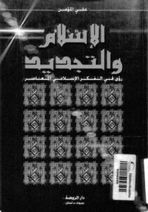 تحميل كتاب الاسلام والتجديد رؤى في الفكر الاسلامي المعاصر ل علي المؤمن PDF
