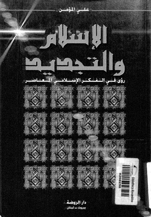 تحميل كتاب الاسلام والتجديد رؤى في الفكر الاسلامي المعاصر ل علي المؤمن PDF