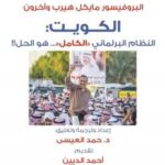 تحميل كتاب الكويت النظام البرلماني (الكامل) هو .. الحل ! – البروفيسور مايكل هيرب وآخرون PDF