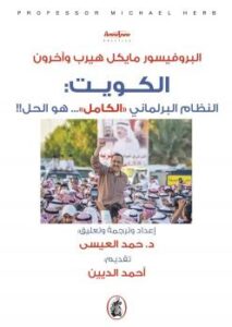 تحميل كتاب الكويت النظام البرلماني (الكامل) هو .. الحل ! – البروفيسور مايكل هيرب وآخرون PDF