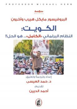 تحميل كتاب الكويت النظام البرلماني (الكامل) هو .. الحل ! – البروفيسور مايكل هيرب وآخرون PDF