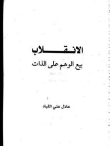 تحميل كتاب الانقلاب بيع الوهم على الذات ل عادل علي اللباد PDF ملف واحد