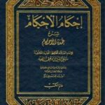 تحميل كتاب إحكام الأحكام شرح عمدة الأحكام ل محمد بن علي بن وهب ابن دقيق العيد تقي الدين أبو الفتح PDF محمد بن علي بن وهب ابن دقيق العيد تقي الدين أبو الفتح