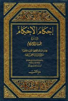 تحميل كتاب إحكام الأحكام شرح عمدة الأحكام ل محمد بن علي بن وهب ابن دقيق العيد تقي الدين أبو الفتح PDF محمد بن علي بن وهب ابن دقيق العيد تقي الدين أبو الفتح