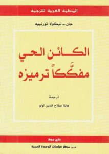 تحميل كتاب الكائن الحي مفككا ترميزه ل جان نيكولا تورنييه PDF جان نيكولا تورنييه