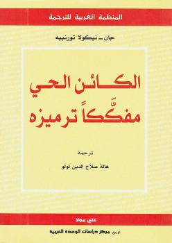 تحميل كتاب الكائن الحي مفككا ترميزه ل جان نيكولا تورنييه PDF جان نيكولا تورنييه
