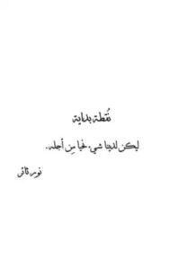 تحميل كتاب نقطة بداية لـ نور ثائر بصيغة PDF مجانا