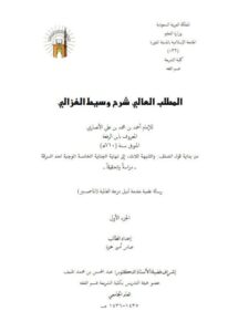 تحميل كتاب المطلب العالي في شرح وسيط الغزالي لابن الرفعة PDF ابن الرفعة بدون تشويه