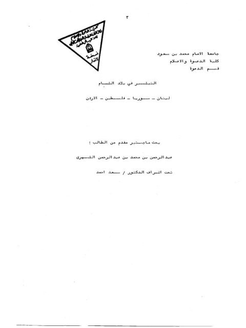 تحميل كتاب التبشير في بلاد الشام لبنان، فلسطين، سورية، الأردن PDF عبد الرحمن بن محمد بن عبد الرحمن الشهري