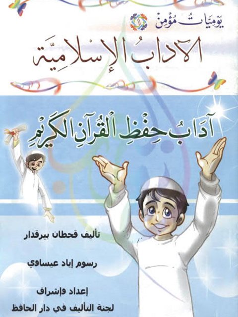تحميل كتاب آداب حفظ القرآن الكريم PDF قحطان بيرقدار