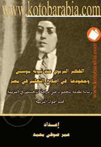 تحميل كتاب الفكر التربوي عند نبوية موسى وجهودها في إصلاح التعليم في مصر PDF عمر صوفى محمد