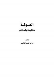 تحميل كتاب العولمة مقاومة واستثمار.. ل د. إبراهيم الناصر PDF د إبراهيم الناصر