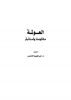 تحميل كتاب العولمة مقاومة واستثمار.. ل د. إبراهيم الناصر PDF د إبراهيم الناصر
