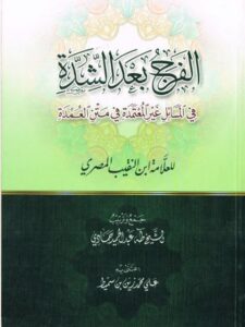 تحميل كتاب الفرج بعد الشدة في المسائل غير المعتمدة في متن العمدة PDF طه عبد الحميد الحمادي نسخة أصلية