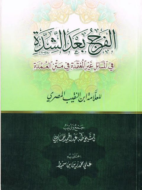 تحميل كتاب الفرج بعد الشدة في المسائل غير المعتمدة في متن العمدة PDF طه عبد الحميد الحمادي نسخة أصلية