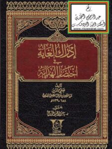 تحميل كتاب إدراك الغاية في اختصار الهداية ل صفي الدين عبد المؤمن بن عبد الحق البغدادي الحنبلي PDF