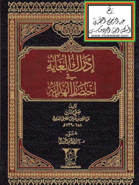تحميل كتاب إدراك الغاية في اختصار الهداية ل صفي الدين عبد المؤمن بن عبد الحق البغدادي الحنبلي PDF
