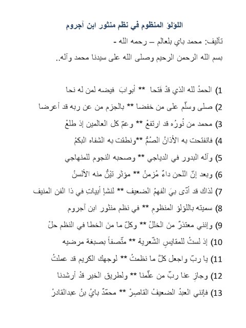 تحميل كتاب اللؤلؤ المنظوم في نظم منثور ابن آجروم PDF محمد باي بلعالم