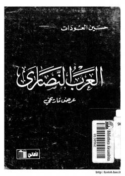 تحميل كتاب العرب النصارى عرض تاريخي PDF حسين العودات