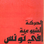 تحميل كتاب الحركة الشيوعية في تونس 1920-1985م محمد الكيلاني PDF