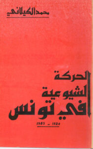 تحميل كتاب الحركة الشيوعية في تونس 1920-1985م محمد الكيلاني PDF