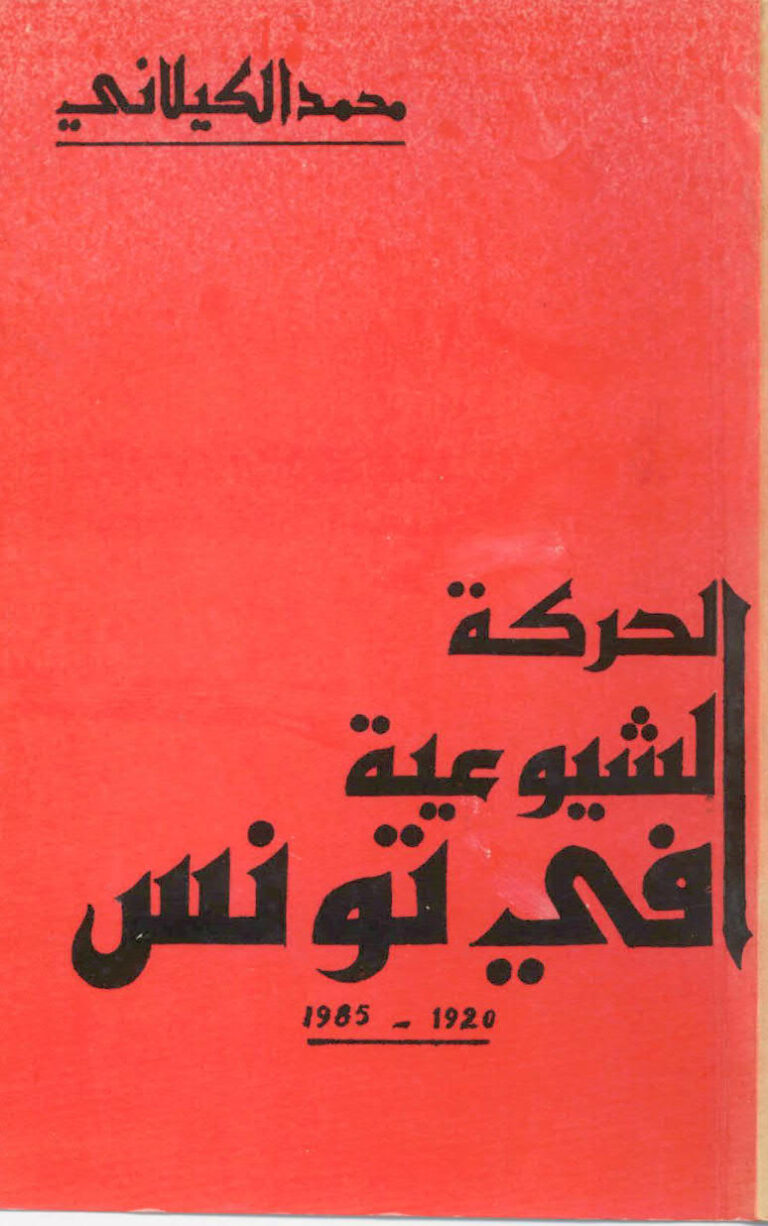 تحميل كتاب الحركة الشيوعية في تونس 1920-1985م محمد الكيلاني PDF