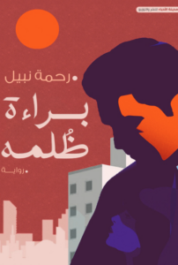 تحميل كتاب براءة ظلمة PDF مجانا برابط مباشر للمؤلف رحمة نبيل
