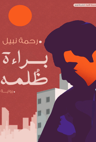 تحميل كتاب براءة ظلمة PDF مجانا برابط مباشر للمؤلف رحمة نبيل