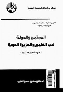 تحميل كتاب المجتمع والدولة في الخليج والجزيرة العربية من منظور مختلف PDF د خلدون حسن النقيب