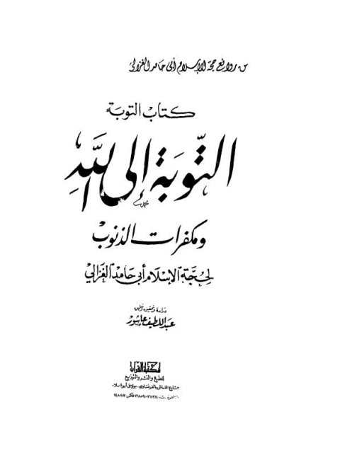 تحميل كتاب التوبة إلى الله ومكفرات الذنوب PDF أبو حامد الغزالي