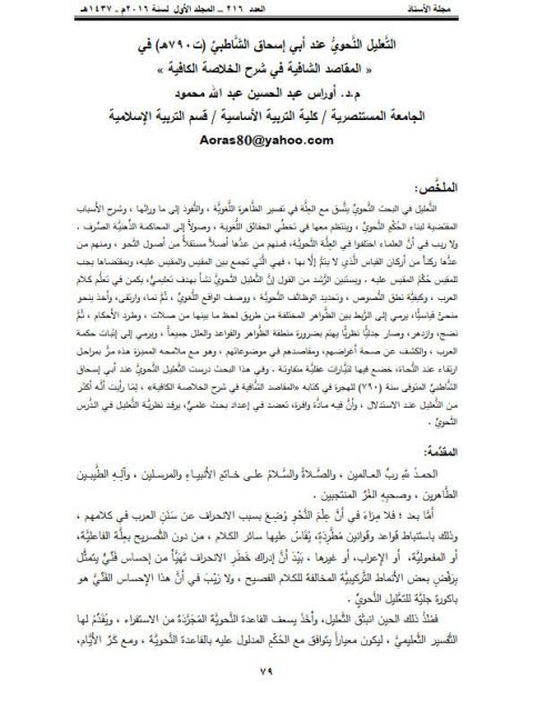 تحميل كتاب التعليل النحوي عند أبي إسحاق الشاطبي في المقاصد الشافية في شرح الخلاصة الكافية PDF أوراس عبد الحسين عبد الله محمود