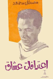 تحميل كتاب اعترافات عشاق ل مصطفى محمود PDF