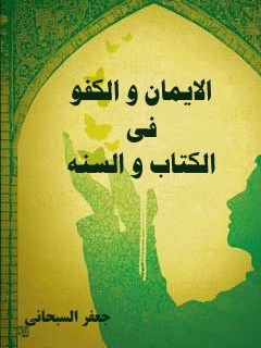 تحميل كتاب الايمان و الكفر في الكتاب و السنه PDF آيت الله العظمي جعفر سبحاني