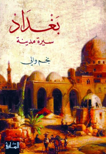تحميل كتاب بغداد سيرة مدينة PDF نجم والي مجانا برابط مباشر