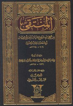 تحميل كتاب المنتقى من معجم شيوخ أحمد بن رجب الحنبلي PDF عبد الرحمن بن أحمد بن رجب الحنبلي زين الدين أبو الفرج بدون تقطيع