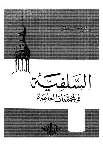 تحميل كتاب السلفية في المجتمعات المعاصرة – عثمان ل د. محمد فتحى عثمان PDF د محمد فتحى عثمان