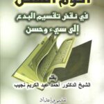 تحميل كتاب أقوم السنن في نقض تقسيم البدع إلى سيء وحسن PDF أحمد عبد الكريم نجيب