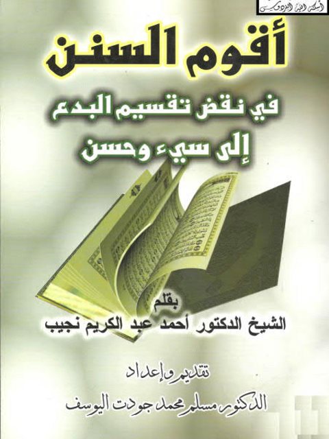 تحميل كتاب أقوم السنن في نقض تقسيم البدع إلى سيء وحسن PDF أحمد عبد الكريم نجيب