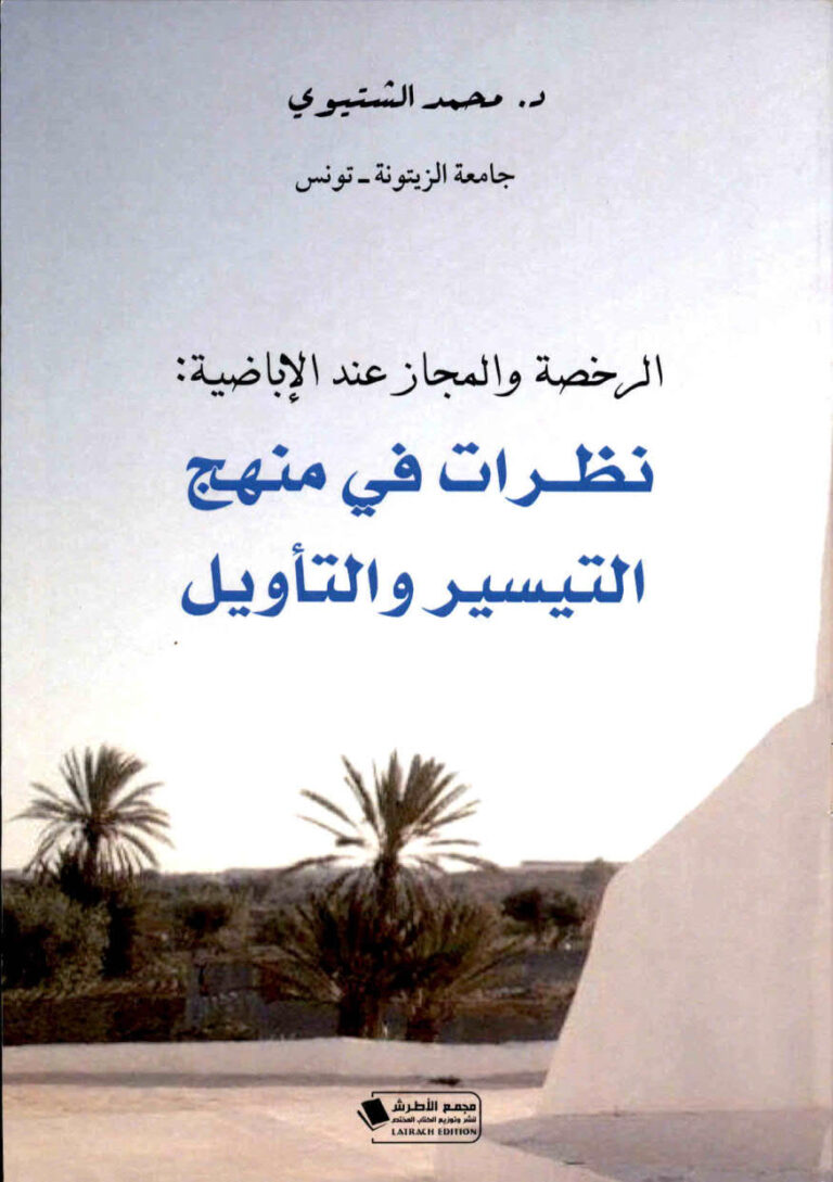 تحميل كتاب الرخصة و المجاز عند الاباضية PDF محمد الشتيوي