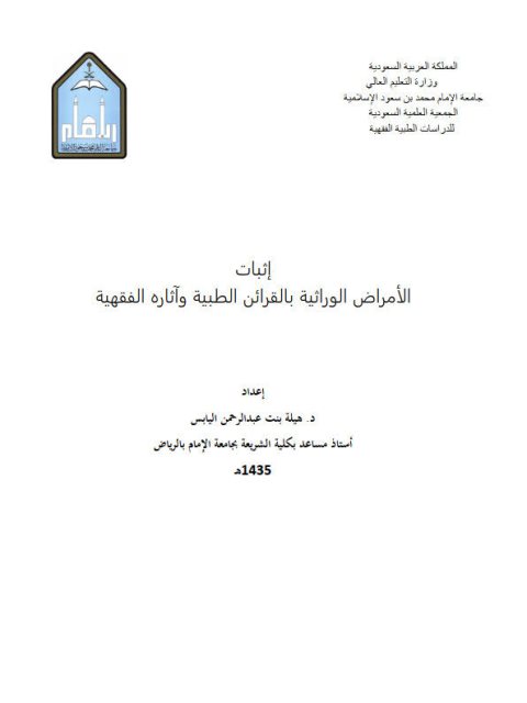 تحميل كتاب إثبات الأمراض الوراثية بالقرائن الطبية وآثاره الفقهية PDF هيلة بنت عبد الرحمن اليابس
