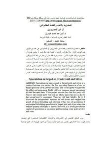 تحميل كتاب المضاربة بالذهب والفضة المغشوشين أو غير المضروبين PDF أيمن عبد الحميد البدارين