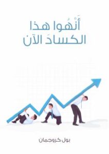 تحميل كتاب أنهوا هذا الكساد الآن PDF بول كروجمان