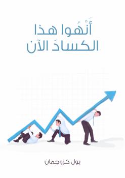 تحميل كتاب أنهوا هذا الكساد الآن PDF بول كروجمان