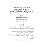تحميل كتاب السمات اللغوية في صحيفة أم القرى في ضوء إسهامها الإعلامي والإداري في الفترتين 1343هـ 1373هـ، 1402هـ 1423هـ PDF أميرة زبير رفاعي سمبس