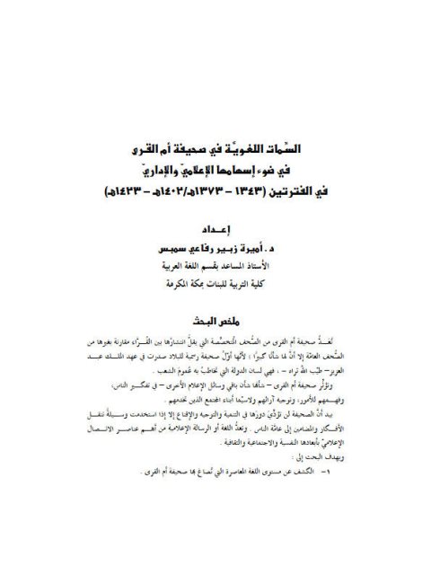 تحميل كتاب السمات اللغوية في صحيفة أم القرى في ضوء إسهامها الإعلامي والإداري في الفترتين 1343هـ 1373هـ، 1402هـ 1423هـ PDF أميرة زبير رفاعي سمبس